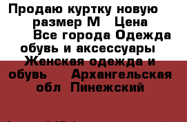 Продаю куртку новую Gastra, размер М › Цена ­ 7 000 - Все города Одежда, обувь и аксессуары » Женская одежда и обувь   . Архангельская обл.,Пинежский 